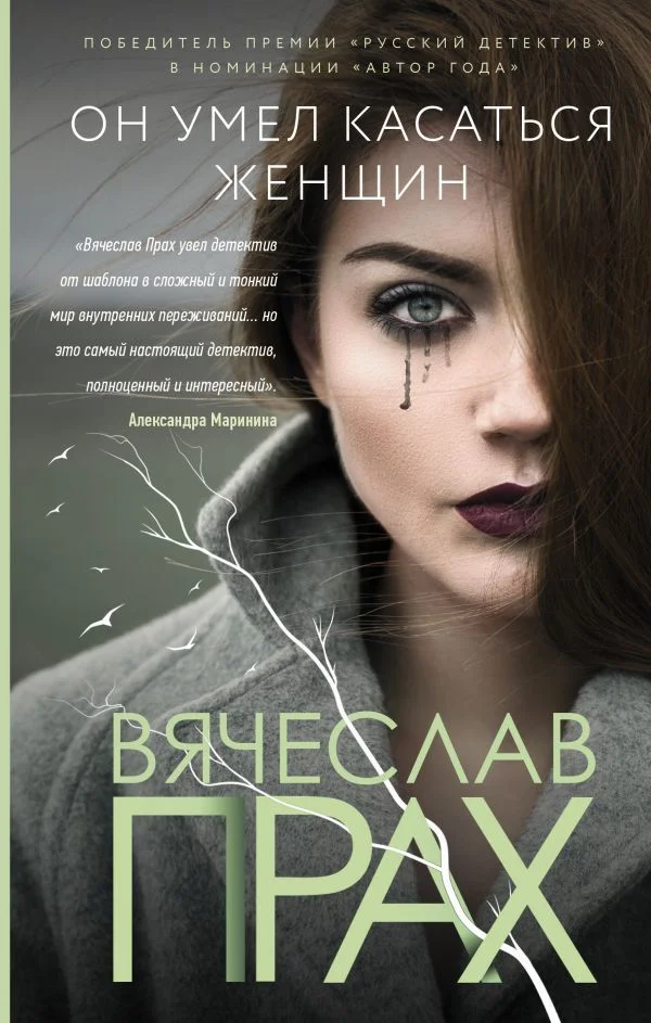 Книга издательства АСТ. Он умел касаться женщин 978-5-17-136118-1 (Прах Вячеслав)
