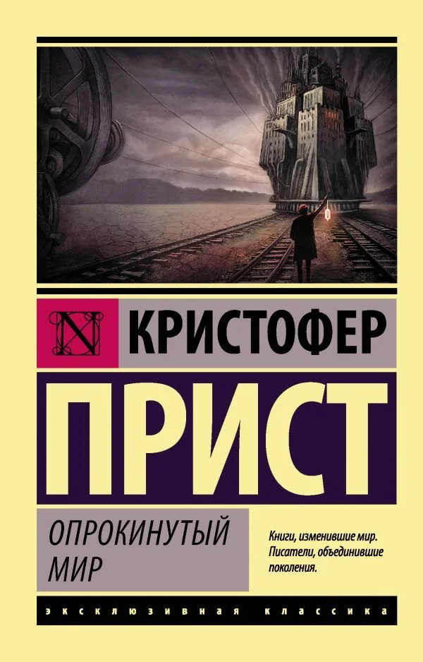 Книга издательства АСТ. Опрокинутый мир (Прист Кристофер)