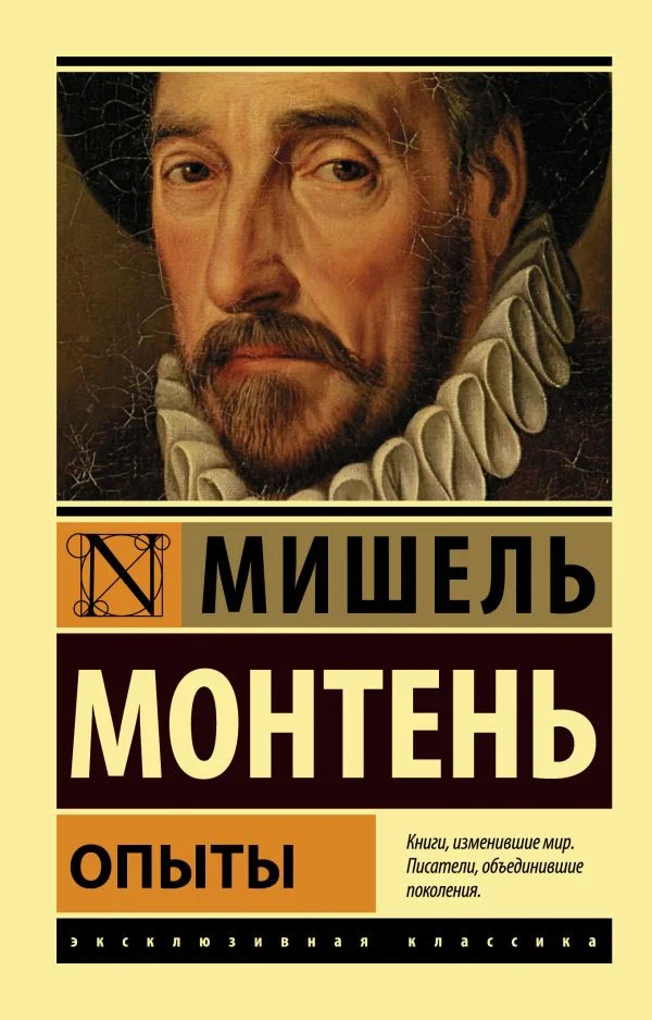 Книга издательства АСТ. Опыты. Эксклюзивная классика (Монтень М.)
