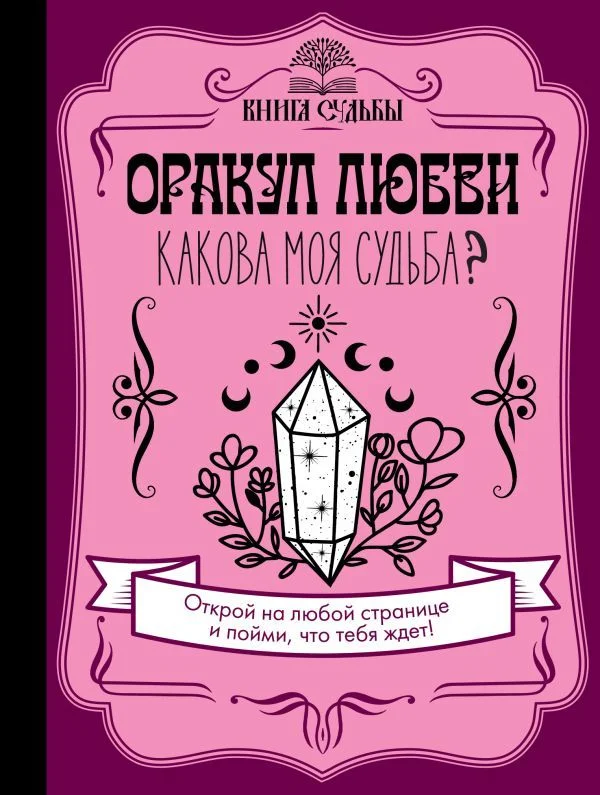 Книга издательства АСТ. Оракул любви. Какова моя судьба?