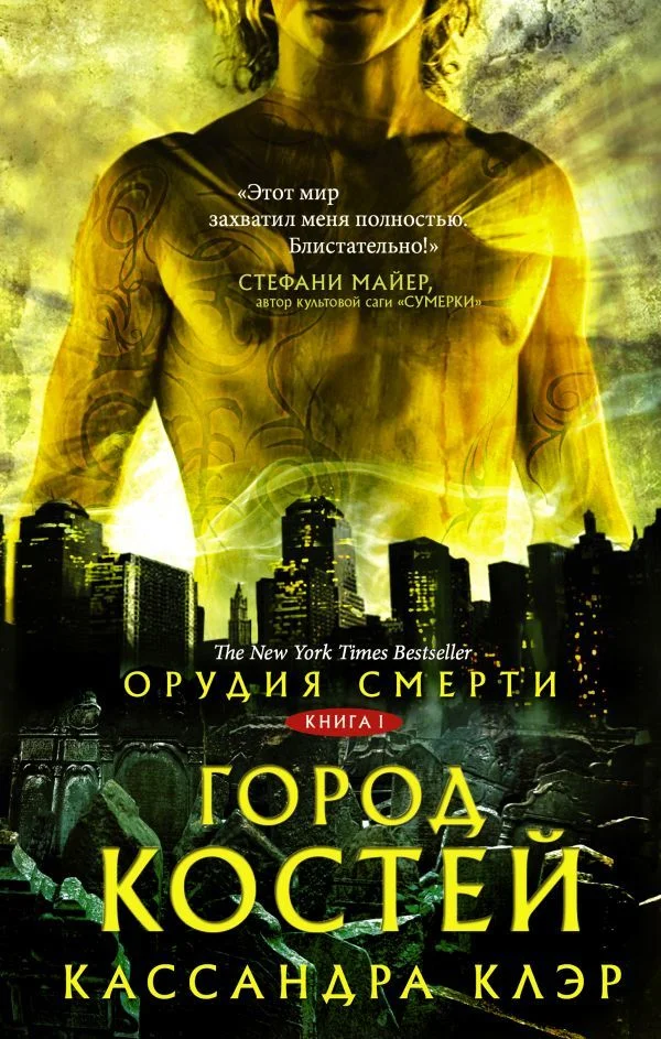 Книга издательства АСТ. Орудия смерти. Город костей (Клэр Кассандра)