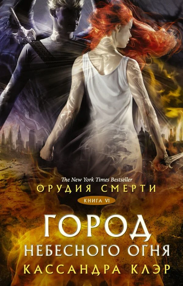 Книга издательства АСТ. Орудия смерти. Город Небесного огня (Клэр Кассандра)