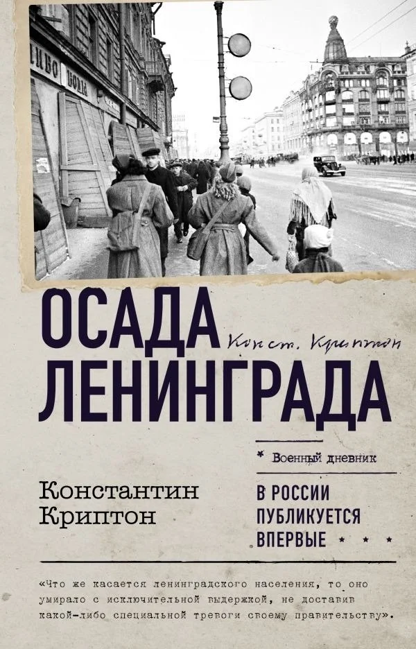 Книга издательства АСТ. Осада Ленинграда, твердая обложка (Криптон Константин)