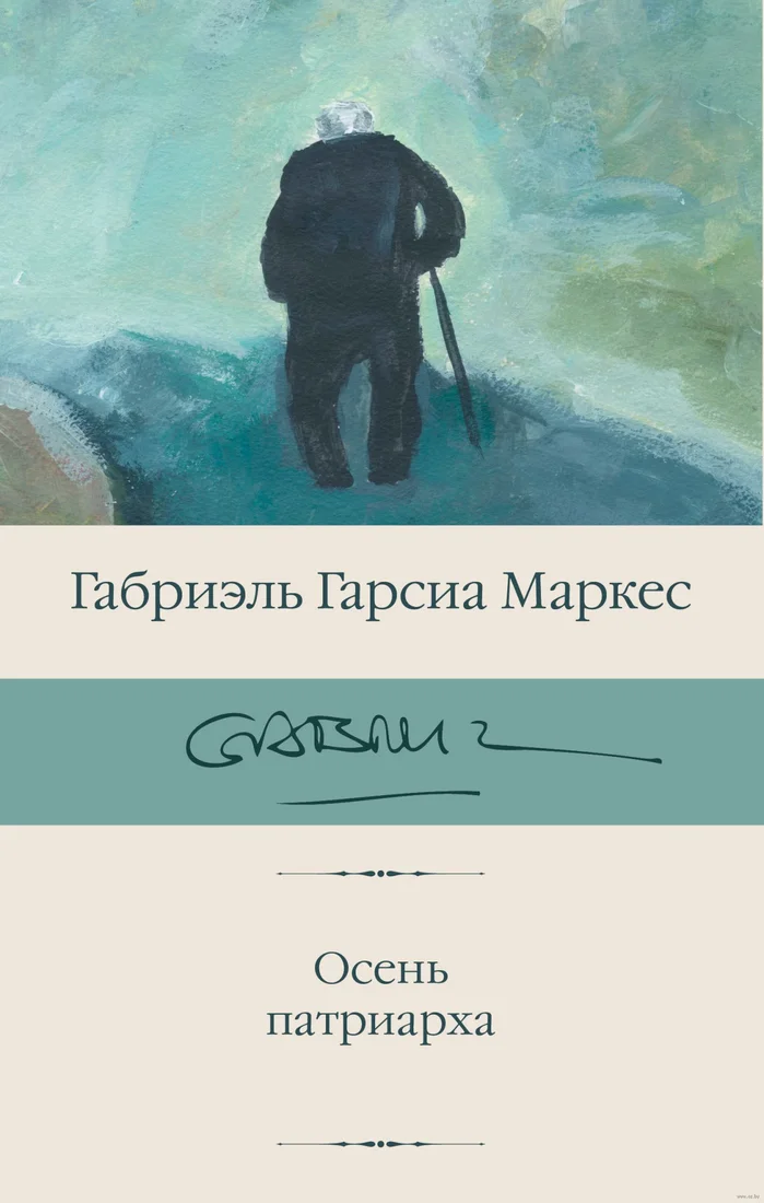 Книга издательства АСТ. Осень патриарха (2023) (Гарсиа Маркес Г.)