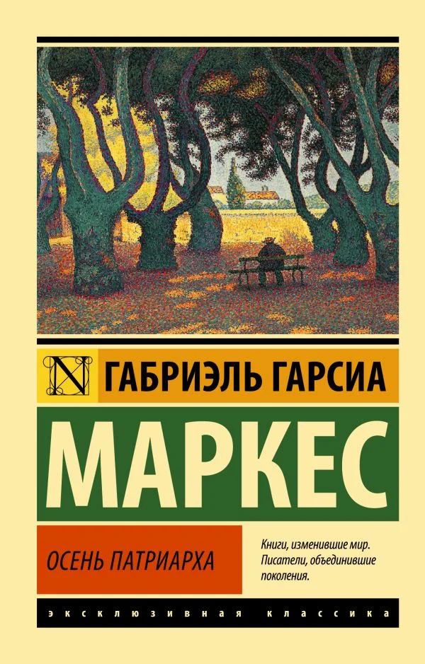 Книга издательства АСТ. Осень патриарха. Эксклюзивная классика (Гарсиа Маркес Г.)