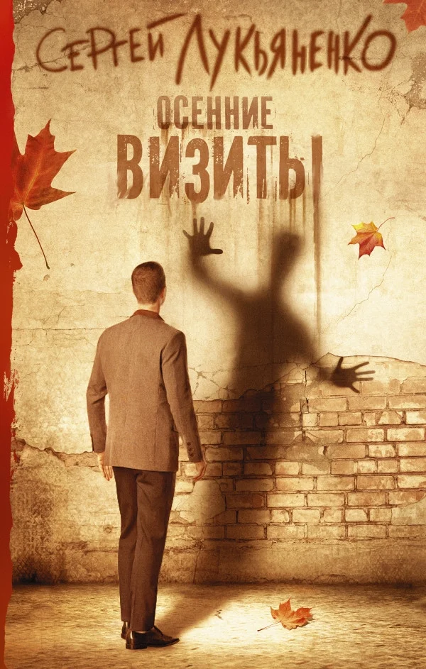 Книга издательства АСТ. Осенние визиты (Лукьяненко С.В.)