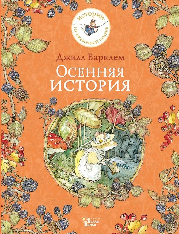 Книга издательства АСТ. Осенняя история (Барклем Д.)