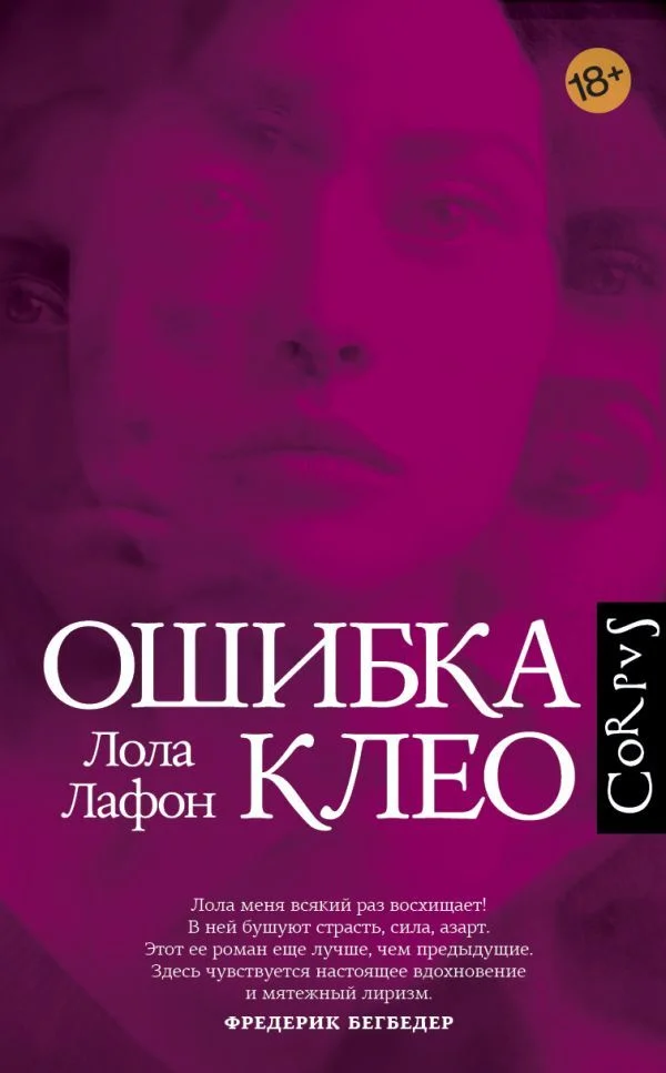 Книга издательства АСТ. Ошибка Клео
