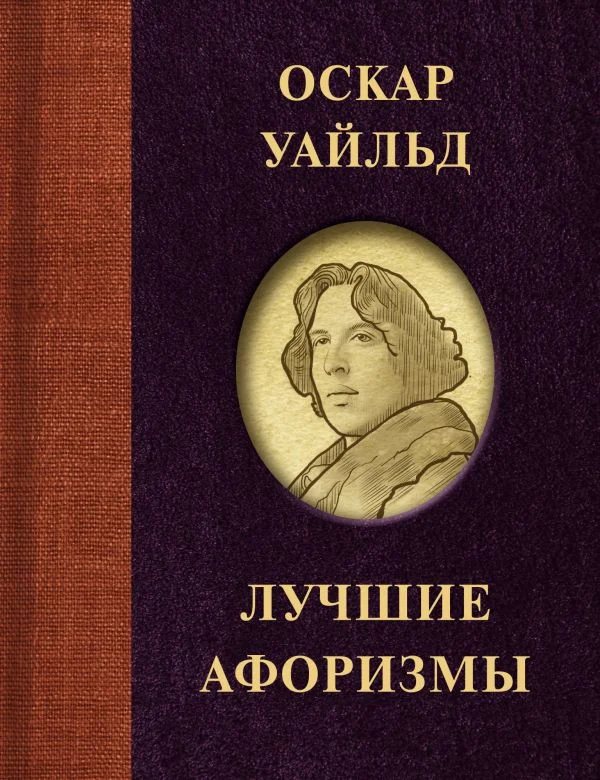 Книга издательства АСТ. Оскар Уайльд. Лучшие афоризмы