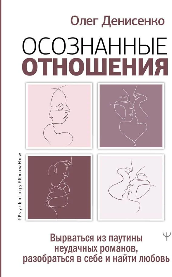Книга издательства АСТ. Осознанные отношения (Денисенко О.)