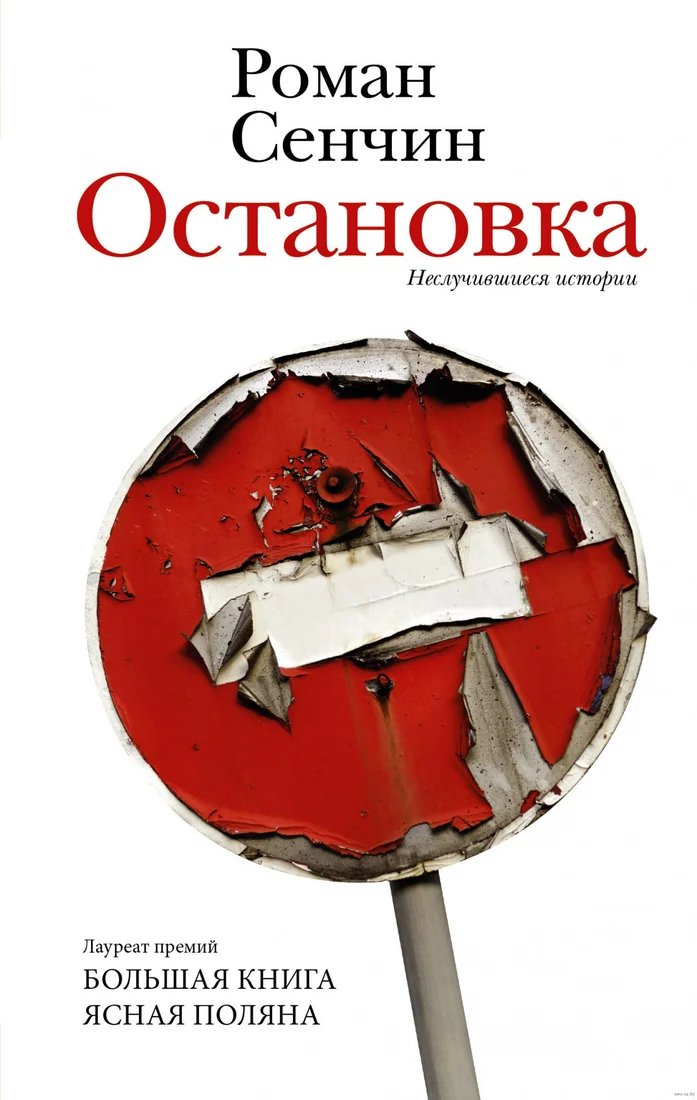 Книга издательства АСТ. Остановка. Неслучившиеся истории (Сенчин Р.В.)