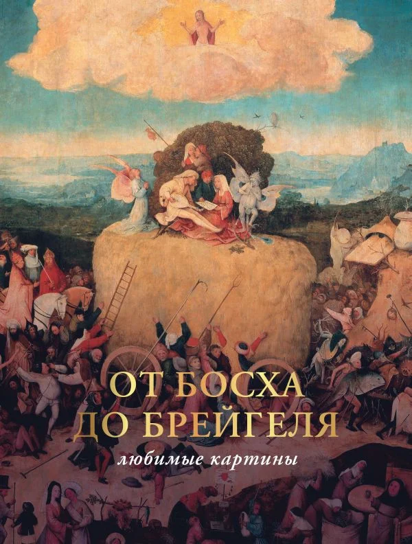 Книга издательства АСТ. От Босха до Брейгеля: любимые картины c (Волкова П.Д.)