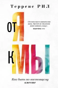 Книга издательства АСТ. От Я к МЫ. Как быть по-настоящему вместе 9785171537722 (Рил Т.)