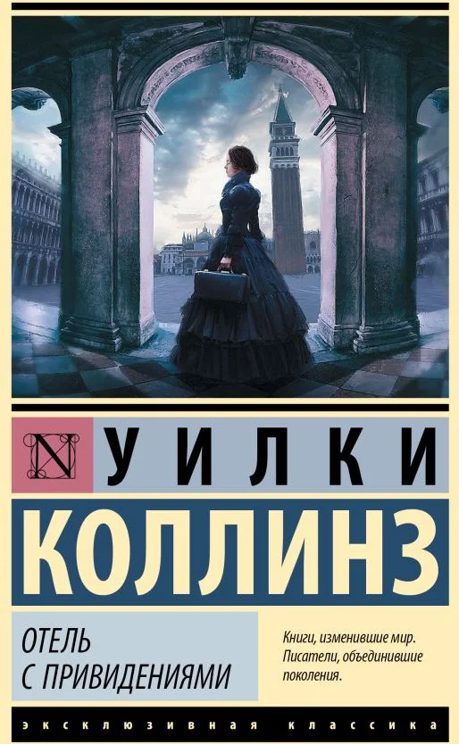 Книга издательства АСТ. Отель с привидениями (Коллинз У.)