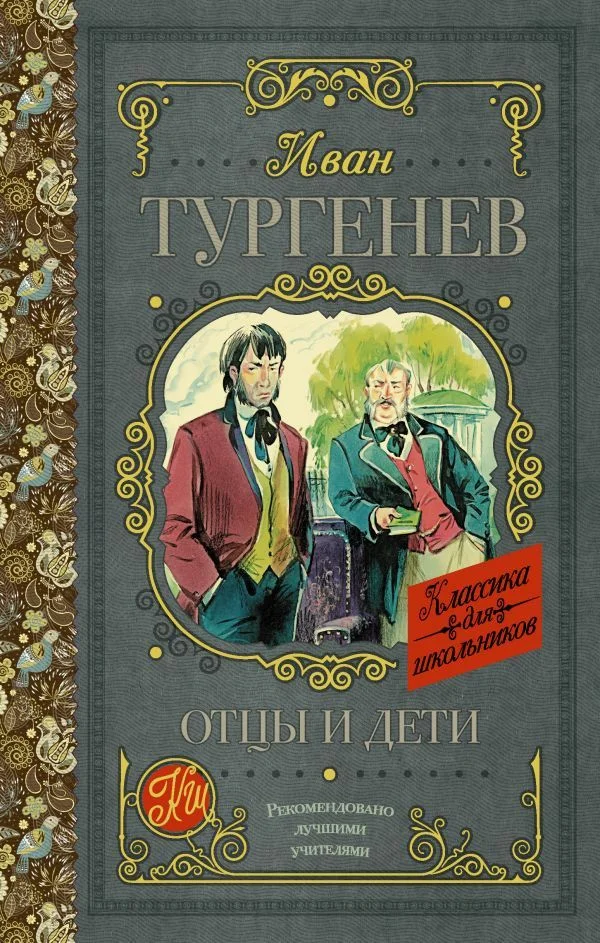 Книга издательства АСТ. Отцы и дети 978-5-17-983210-2 (Тургенев Иван Сергеевич)