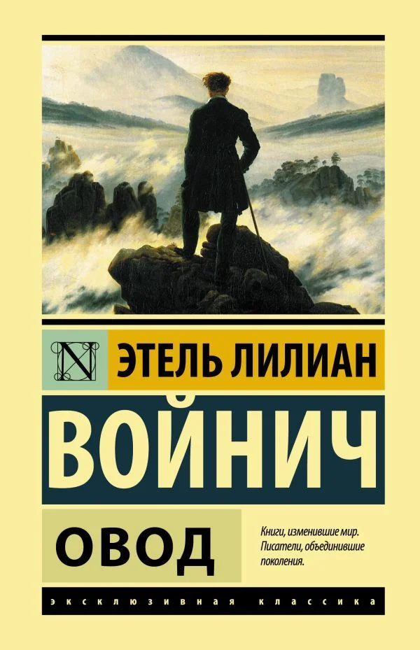 Книга издательства АСТ. Овод 978-5-17-147309-9 (Войнич Этель Лилиан)