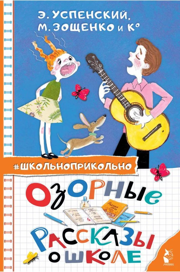 Книга издательства АСТ. Озорные рассказы о школе (Успенский Э.Н., Зощенко М.М.)