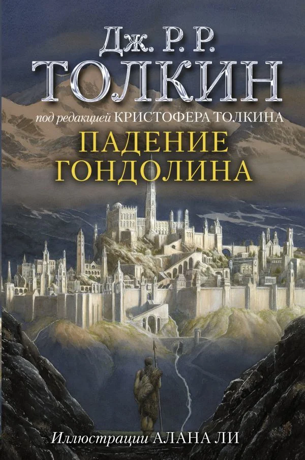 Книга издательства АСТ. Падение Гондолина (Толкин Джон Рональд Руэл)