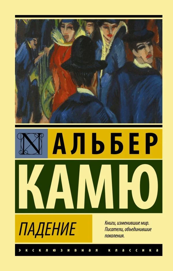 Книга издательства АСТ. Падение (Камю Альбер)