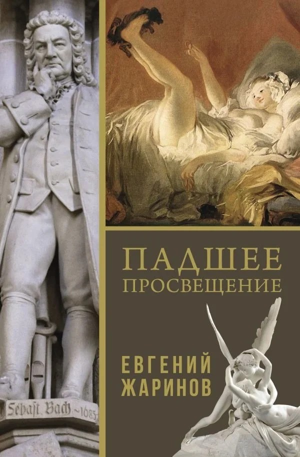 Книга издательства АСТ. Падшее просвещение, твердая обложка (Жаринов Евгений)
