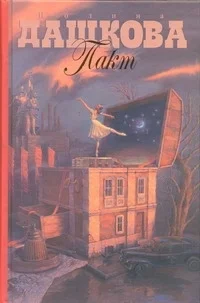 Книга издательства АСТ. Пакт 978-5-271-43488-4 (Дашкова Полина Викторовна)