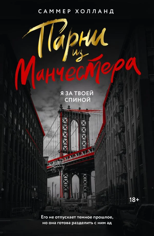 Книга издательства АСТ. Парни из Манчестера. Я за твоей спиной 9785171629106 (Холланд С.)