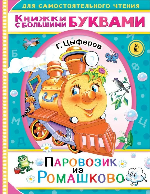 Книга издательства АСТ. Паровозик из Ромашково 978-5-17-138507-1 (Цыферов Геннадий Михайлович)