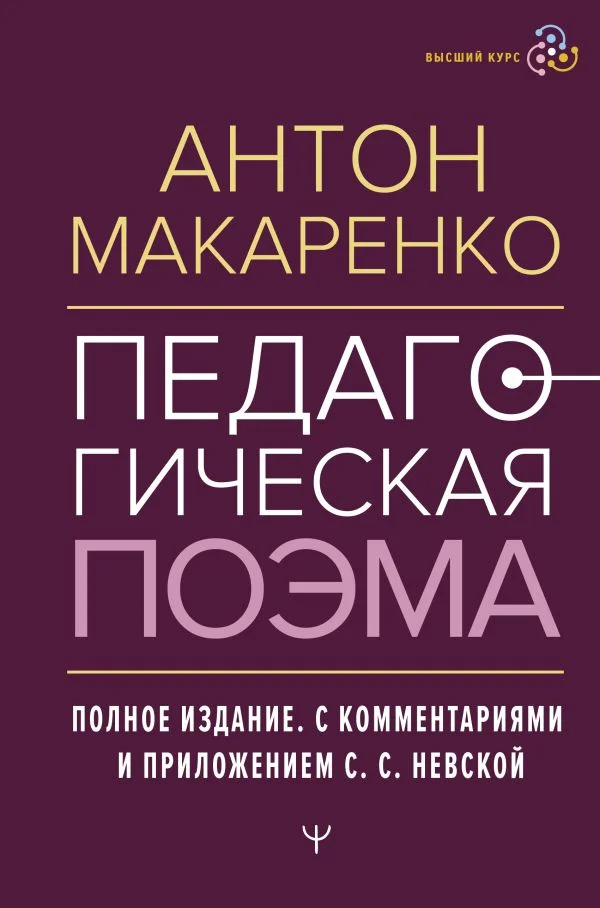 Книга издательства АСТ. Педагогическая поэма. Полное издание 9785171589196 (Макаренко А.)