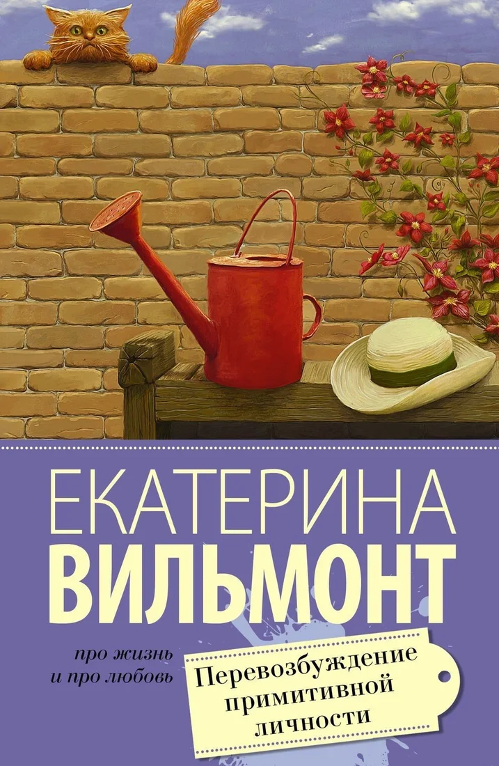 Книга издательства АСТ. Перевозбуждение примитивной личности (Екатерина Вильмонт)