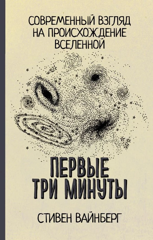 Книга издательства АСТ. Первые три минуты (Вайнберг Стивен)