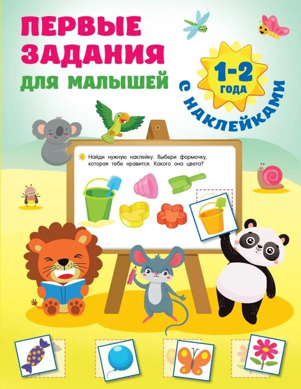 Книга издательства АСТ. Первые задания для малышей. 1-2 года (Дмитриева Валентина Геннадьевна)