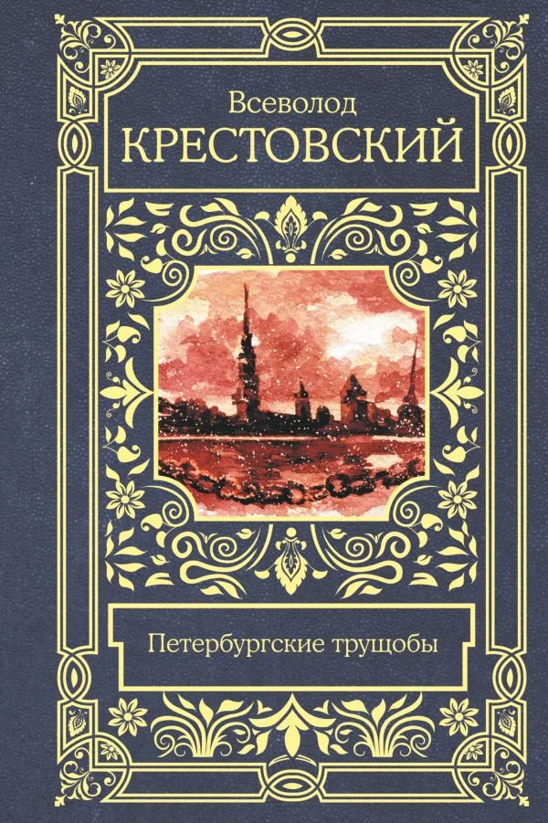 Книга издательства АСТ. Петербургские трущобы (Крестовский В.)