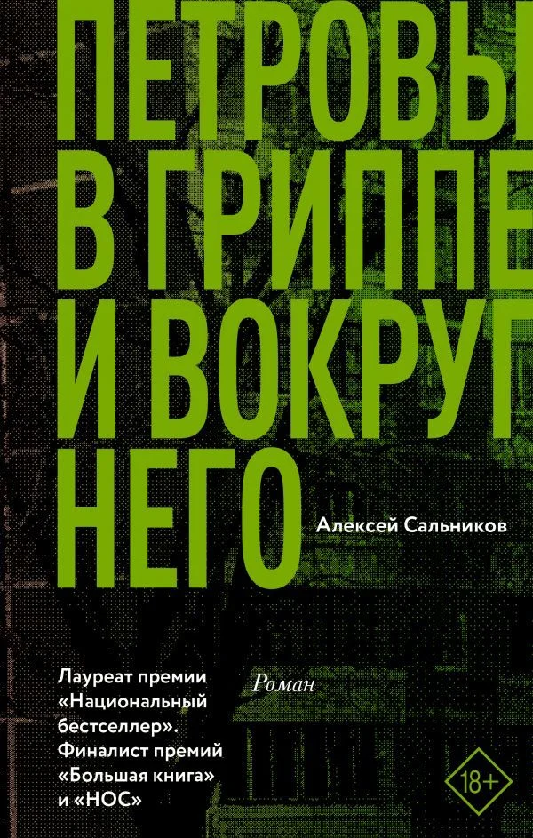 Книга издательства АСТ. Петровы в гриппе и вокруг него
