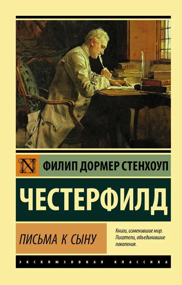 Книга издательства АСТ. Письма к сыну, мягкая обложка (Честерфилд Филип)