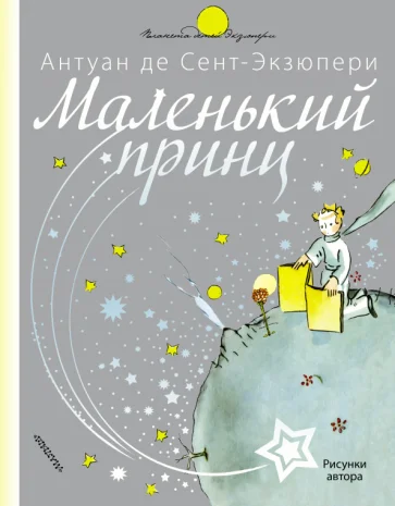 Книга издательства АСТ. Планета детей. Маленький принц (Антуан де Сент-Экзюпери)