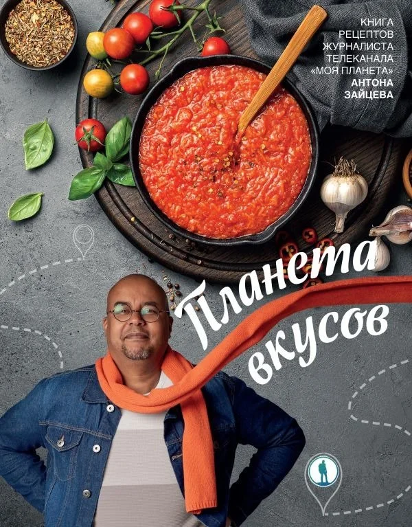Книга издательства АСТ. Планета вкусов, твердая обложка (Зайцев Антон)