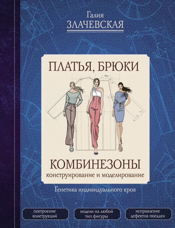 Книга издательства АСТ. Платья, брюки, комбинезоны (Злачевская Г.)
