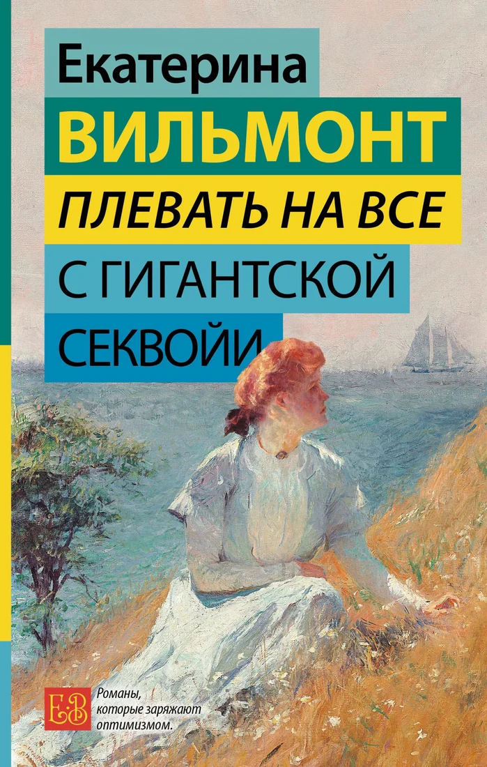 Книга издательства АСТ. Плевать на все с гигантской секвойи 9785171523749 (Вильмонт Е.Н.)