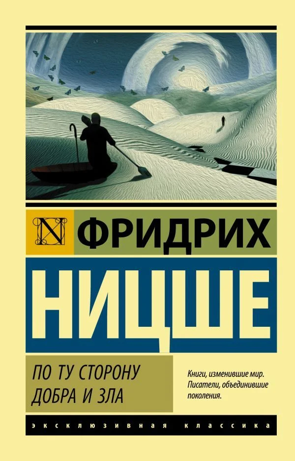 Книга издательства АСТ. По ту сторону добра и зла (Ницше Фридрих Вильгельм)