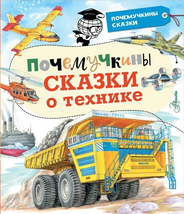 Книга издательства АСТ. Почемучкины сказки о технике