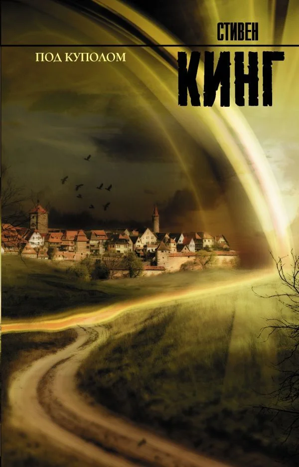 Книга издательства АСТ. Под Куполом 978-5-17-074852-5 (Кинг Стивен)
