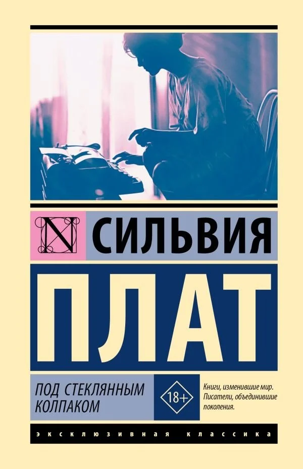 Книга издательства АСТ. Под стеклянным колпаком, твердая обложка (Плат Сильвия)