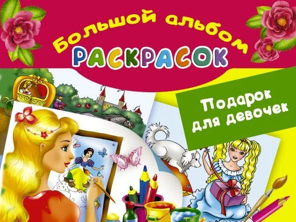 Книга издательства АСТ. Подарок для девочек. Большой альбом раскрасок