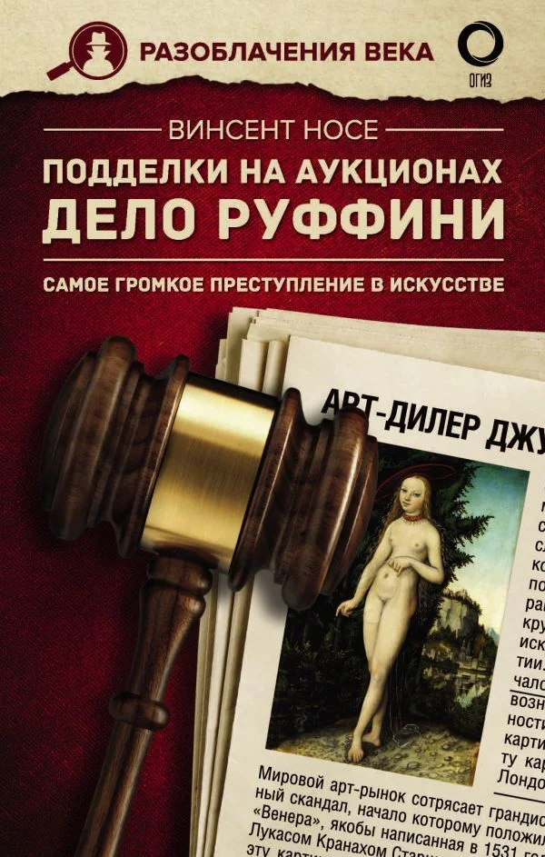 Книга издательства АСТ. Подделки на аукционах. Дело Руффини. Самое громкое преступление в искусстве