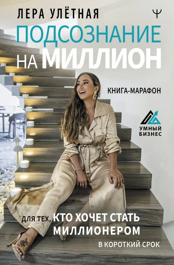 Книга издательства АСТ. Подсознание на миллион. Книга-марафон для тех, кто хочет стать миллионером в короткий срок