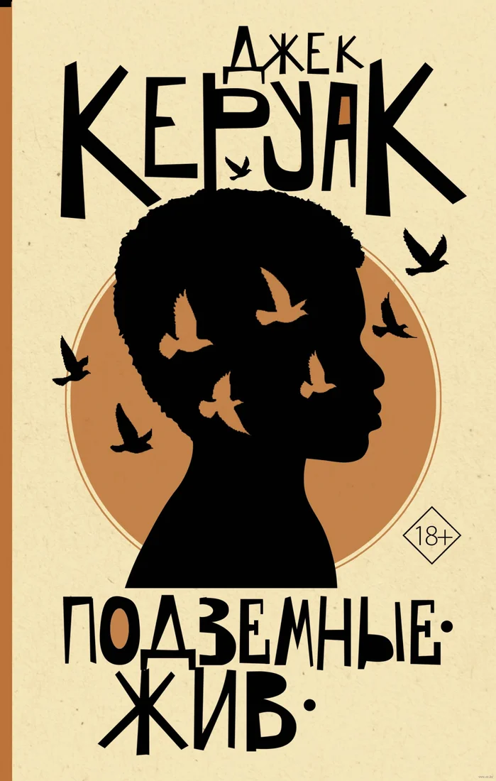 Книга издательства АСТ. Подземные. Жив (Керуак Д.)
