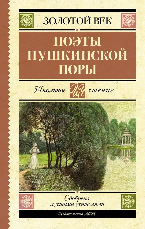 Книга издательства АСТ. Поэты Пушкинской поры 9785171519599 (Жуковский В.А., Кюхельбекер В.К., Козлов И.И.)