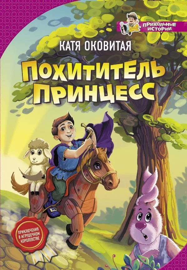 Книга издательства АСТ. Похититель принцесс (Оковитая Катя)