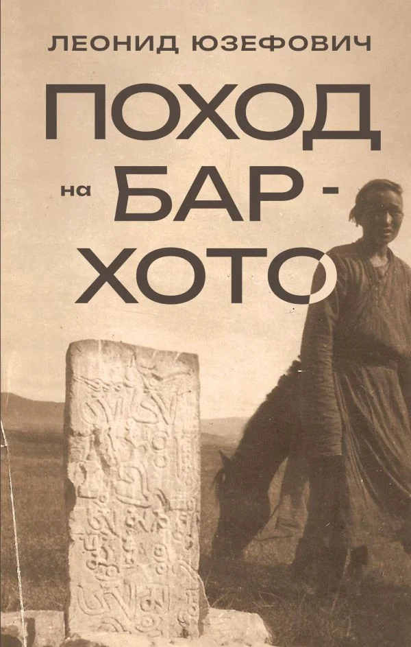 Книга издательства АСТ. Поход на Бар-Хото (Юзефович Л.)