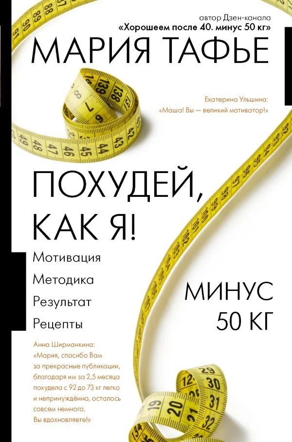 Книга издательства АСТ. Похудей, как я! Минус 50 кг. Хорошеем после 40.